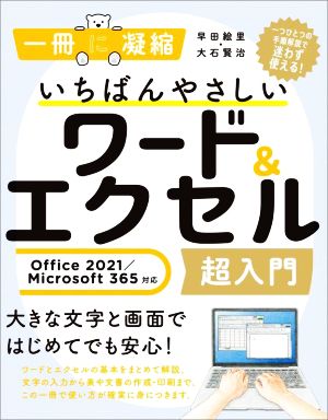 いちばんやさしいワード&エクセル超入門Office2021/Microsoft 365対応一冊に凝縮