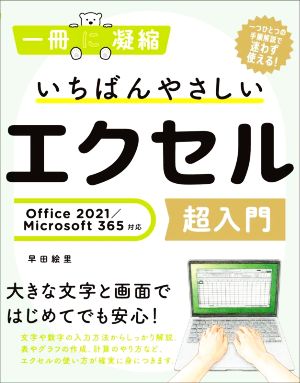 いちばんやさしいエクセル超入門 Office 2021/Microsoft 365対応 一冊に凝縮