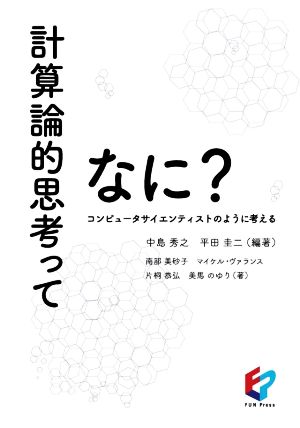 計算論的思考ってなに？ コンピュータサイエンティストのように考える