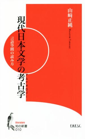 現代日本文学の考古学 言語空間の読み方 知の新書010literature