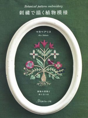 刺繍で描く植物模様 実物大図案と作り方つき