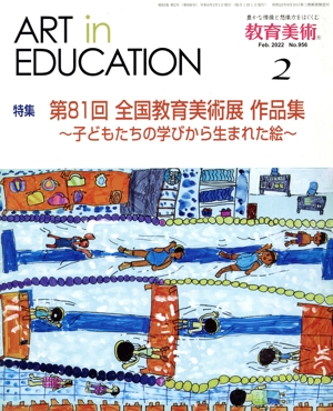 教育美術(2 Feb. 2022 No.956) 月刊誌