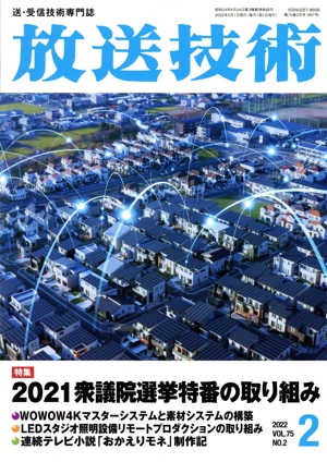 放送技術(2 2022 Vol.75 No.2) 月刊誌