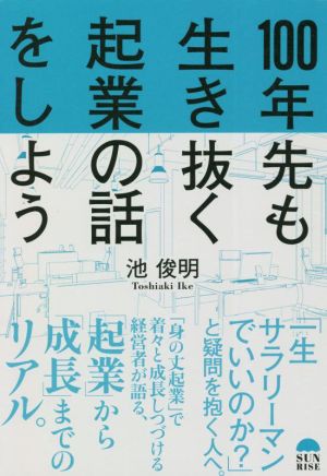 100年先も生き抜く起業の話をしよう