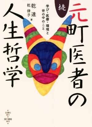 続・元町医者の人生哲学学び・医療・環境と世の中のこと