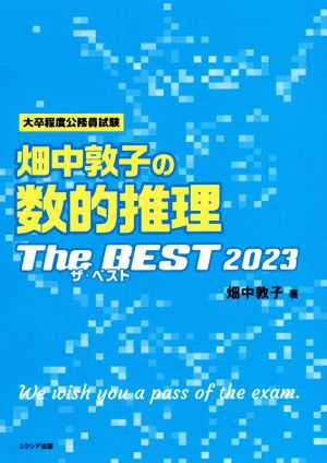 大卒程度公務員試験 畑中敦子の数的推理 ザ・ベスト(2023)