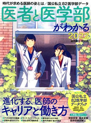 医者と医学部がわかる(2022) 週刊朝日MOOK