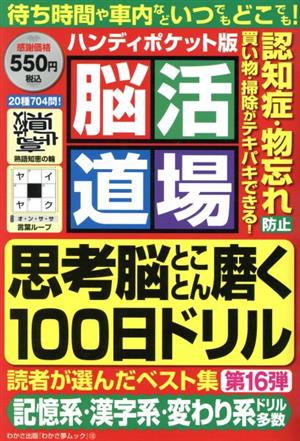 脳活道場 ハンディポケット版(第16弾) わかさ夢ムック 『脳活道場』特別編集