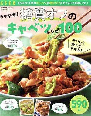 ラクやせ！糖質オフのキャベツレシピ100 別冊ESSE 安うま食材シリーズ6