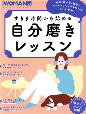 すきま時間から始める 自分磨きレッスン 日経ホームマガジン 日経WOMAN別冊