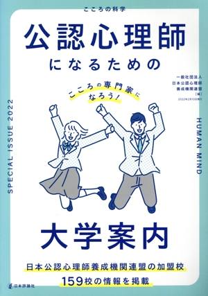 公認心理師になるための大学案内 こころの専門家になろう！ こころの科学