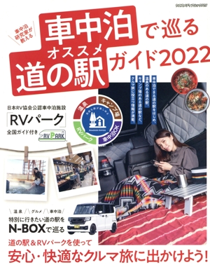 車中泊で巡るオススメ道の駅ガイド(2022) 車中泊研究家が教える ヤエスメディアムック