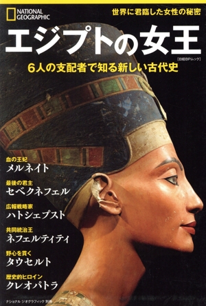 エジプトの女王6人の支配者で知る新しい古代史日経BPムック ナショナルジオグラフィック別冊
