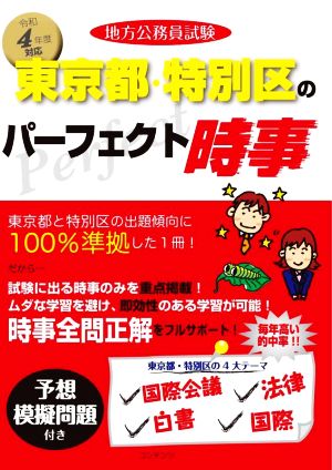 地方公務員試験 東京都・特別区のパーフェクト時事(令和4年度版)