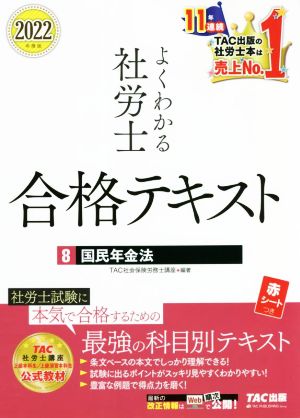 よくわかる社労士 合格テキスト 2022年度版(8) 国民年金法