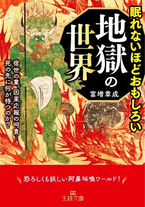 眠れないほどおもしろい地獄の世界 宿世の業、因果応報の呵責…死の先に何が待つのか？ 王様文庫