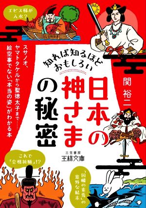 知れば知るほどおもしろい「日本の神さま」の秘密 スサノオ、ヤマトタケルから聖徳太子まで……絵空事でない「本当の姿」がわかる本 王様文庫