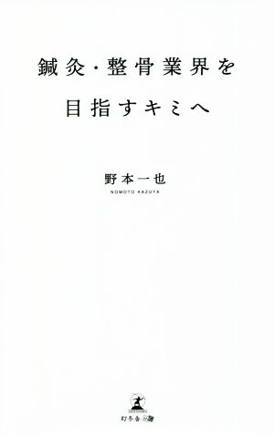 鍼灸・整骨業界を目指すキミへ