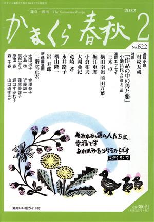 かまくら春秋(No.622) あわれみ深い人たちは幸福です あわれみをうけるからです マタイ5:7