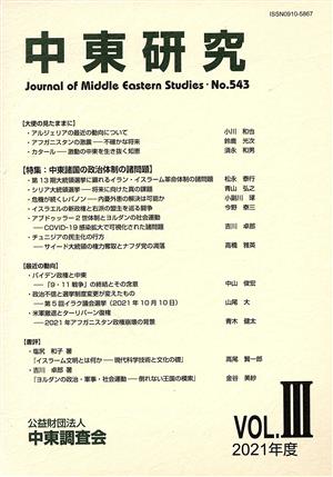 中東研究(No.543 2021-VOL.Ⅲ) 特集:中東諸国の政治体制の諸問題