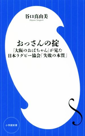 おっさんの掟「大阪のおばちゃん」が見た日本ラグビー協会「失敗の本質」小学館新書