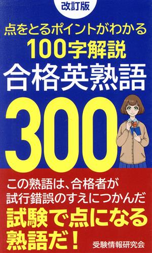 合格英熟語300 改訂版 点をとるポイントがわかる100字解説