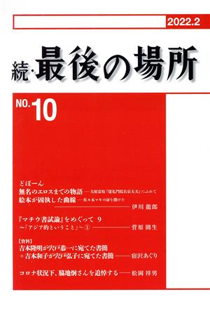 続・最後の場所 2022.2(NO.10)