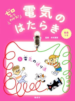 ゼロからわかる！電気のはたらき(1) 電気の通り道