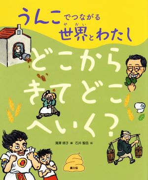 うんこでつながる世界とわたし どこからきてどこへいく？(2)