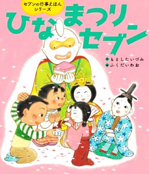 ひなまつりセブン 世界文化社のワンダー絵本 セブンの行事えほんシリーズ