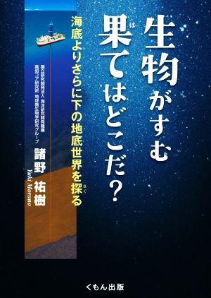 生物がすむ果てはどこだ？ 海底よりさらに下の地底世界を探る くもんジュニアサイエンス