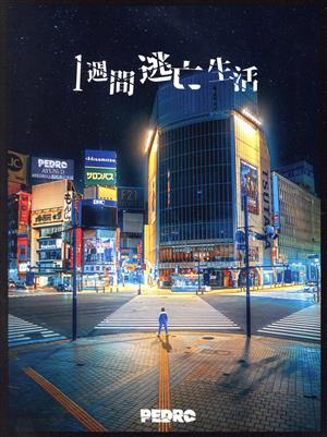 1週間逃亡生活(UNIVERSAL MUSIC STORE初回生産限定版)(Blu-ray Disc 