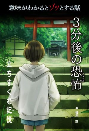 立ちすくむ記憶 意味がわかるとゾッとする話 3分後の恐怖