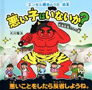 悪い子はいないか？ 草津赤鬼さんの歌 「エンゼル精舎のうた」絵本 OR BOOKS