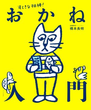 すてきな相棒！おかね入門