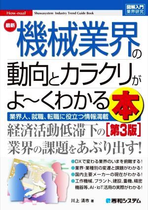 図解入門業界研究 最新 機械業界の動向とカラクリがよ～くわかる本 第3版業界人、就職、転職に役立つ情報満載