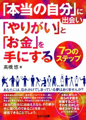 「本当の自分」に出会い「やりがい」と「お金」を手にする7つのステップ