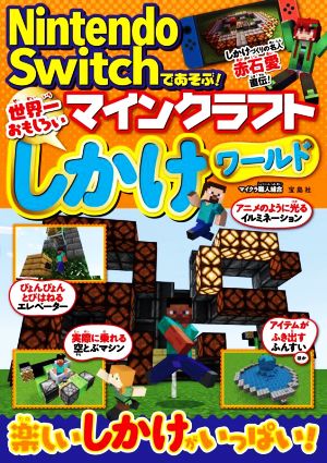 Nintendo Switchであそぶ！マインクラフト世界一おもしろいしかけワールド