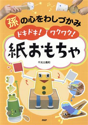 孫の心をわしづかみドキドキ！ワクワク！紙おもちゃ