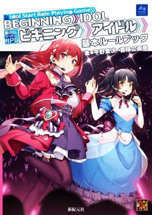 駆け出しアイドルRPG ビギニングアイドル 基本ルールブック Role & Roll RPG