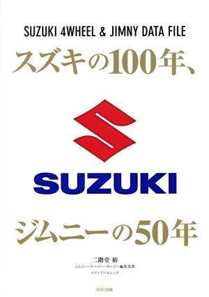 スズキの100年、ジムニーの50年 メディアパルムック