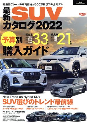 最新SUVカタログ(2022) サンエイムック