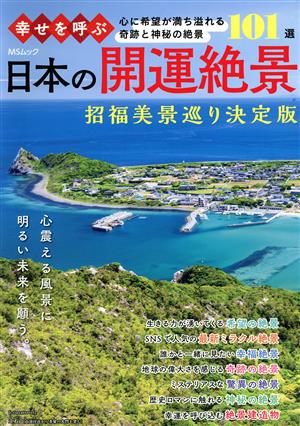 幸せを呼ぶ日本の開運絶景 招福美景巡り決定版 MSムック