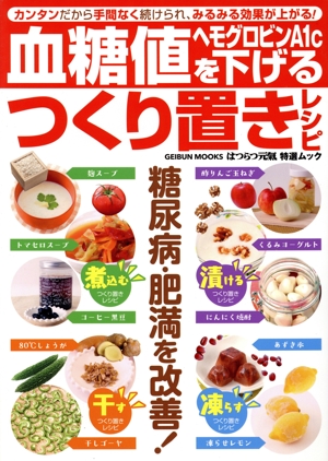 血糖値・ヘモグロビンA1cを下げるつくり置きレシピ GEIBUN MOOKS はつらつ元気特選ムック