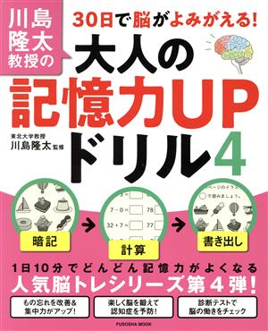 川島隆太教授の30日で脳がよみがえる！大人の記憶力UPドリル(4) FUSOSHA MOOK