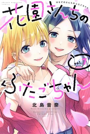 花園さんちのふたごちゃん(vol.7) マガジンKC