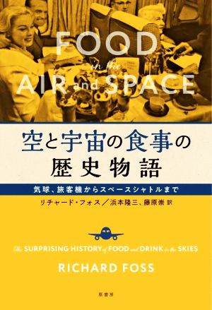 空と宇宙の食事の歴史物語 気球、旅客機からスペースシャトルまで