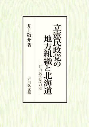 立憲民政党の地方組織と北海道 自由民主党への道