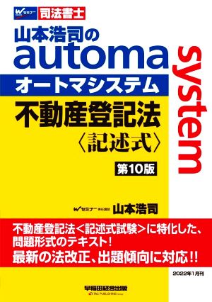 山本浩司のautoma system 第10版不動産登記法 記述式Wセミナー 司法書士