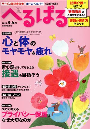 へるぱる(2022-3・4月) 特集 心と体のモヤモヤ&疲れ 別冊家庭画報